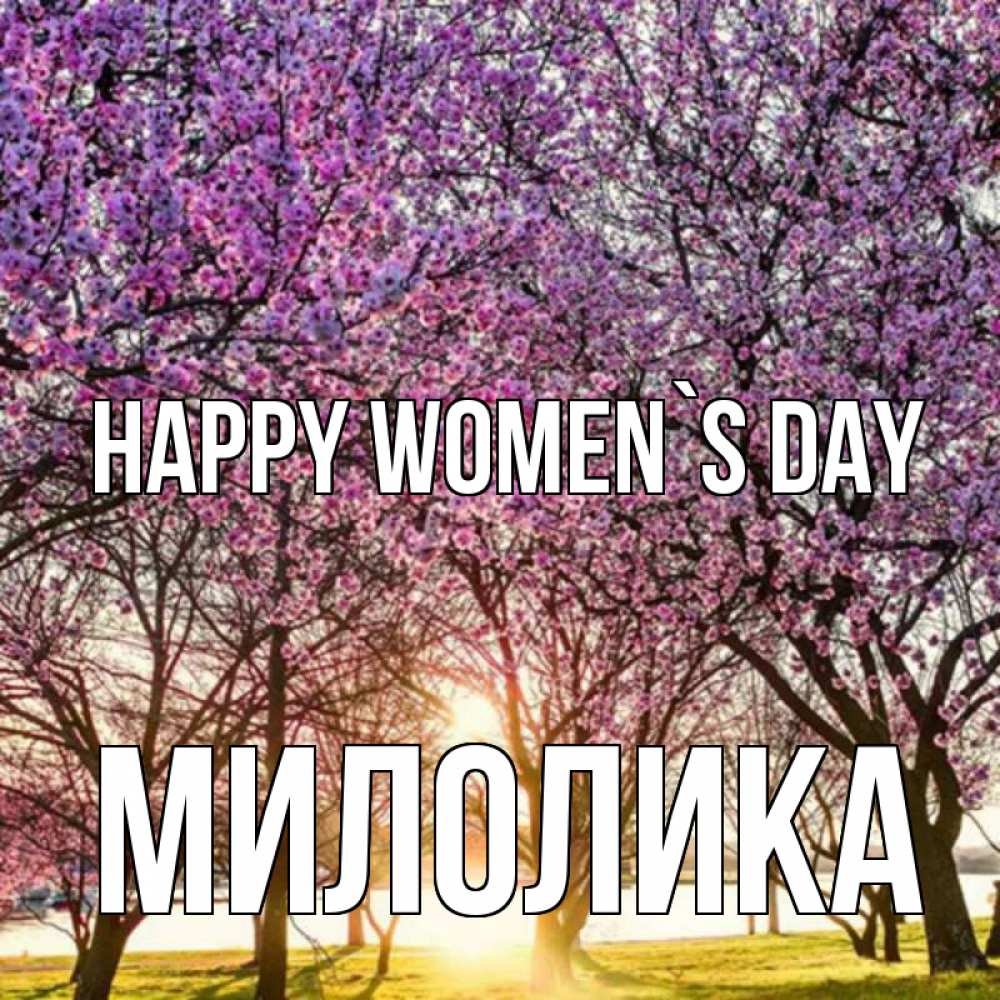 Greetings card с именем, Милолика happy women`s day международный женский день Greetings with text for free download 